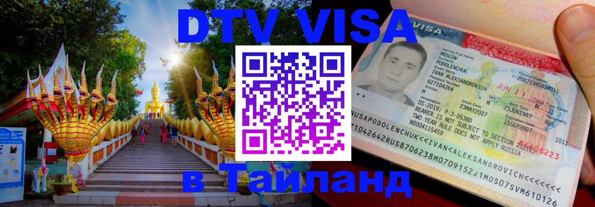 Виза ДТВ на 5 лет в Тайланд Подгорица 