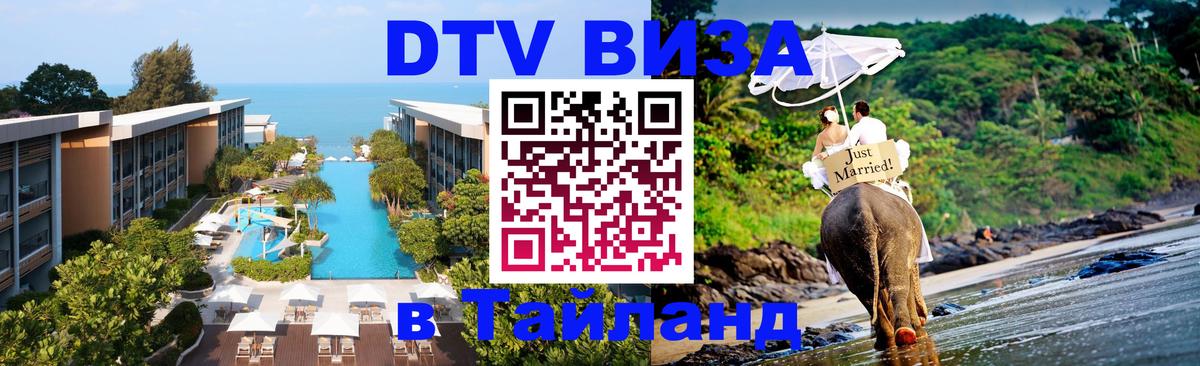 Стоимость и условия DTV визы — оформление в Таиланд под ключ - Подгорица  19.11.2025 