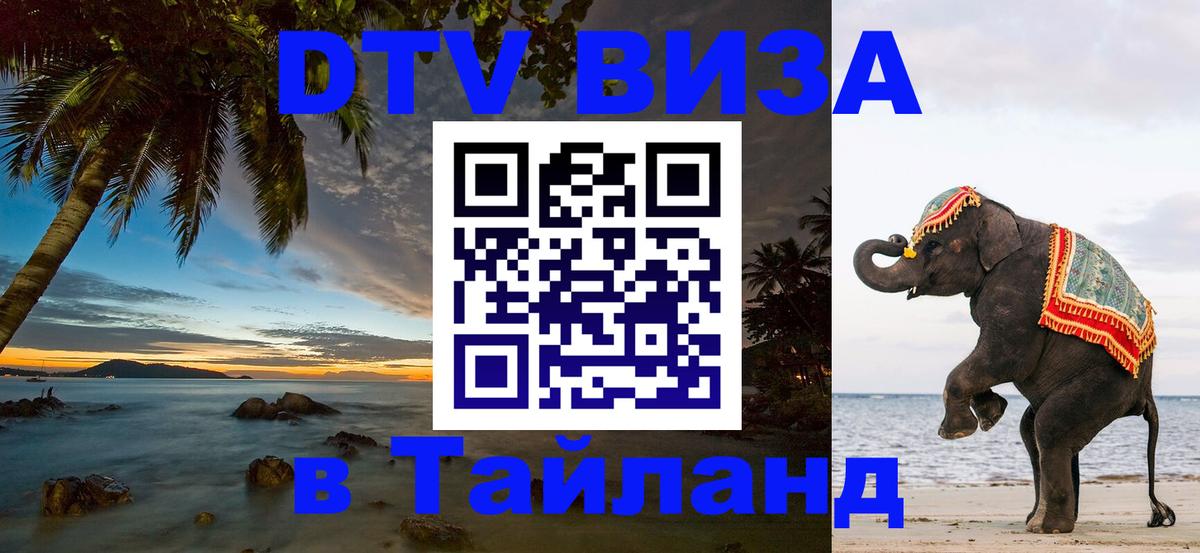 Visa ДТВ Тайланд помощь 